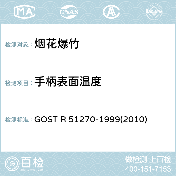 手柄表面温度 GOST R 51270-1999(2010) 烟花产品总的安全要求 GOST R 51270-1999(2010)