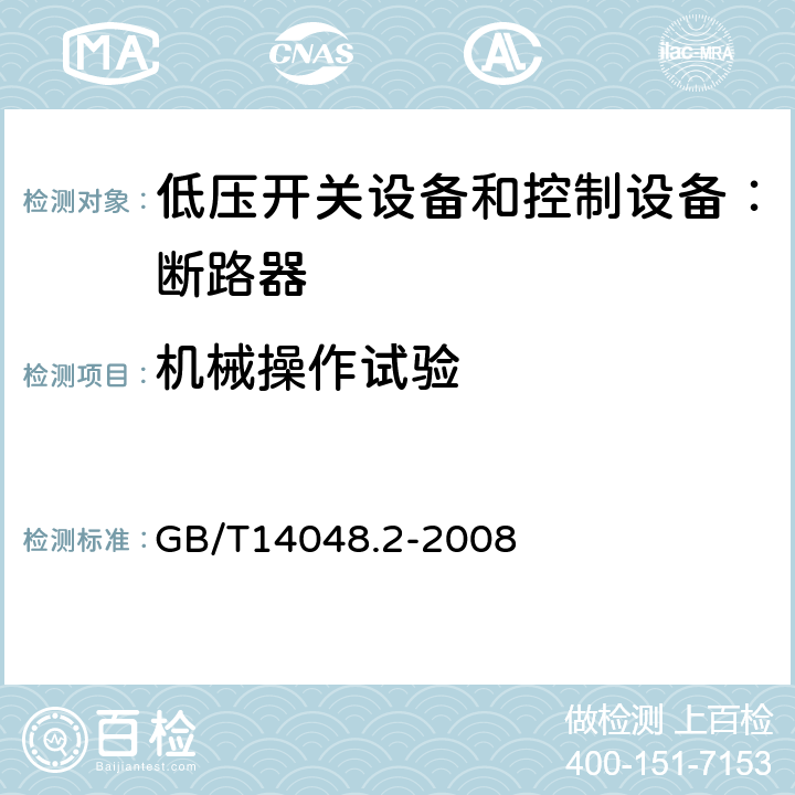 机械操作试验 低压开关设备和控制设备 第二部分：断路器 GB/T14048.2-2008 8.4.1