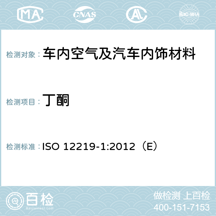 丁酮 ISO 12219-1-2021 道路车辆的室内空气 第1部分:整车试验室 客舱内饰的挥发性有机化合物测定规范和方法