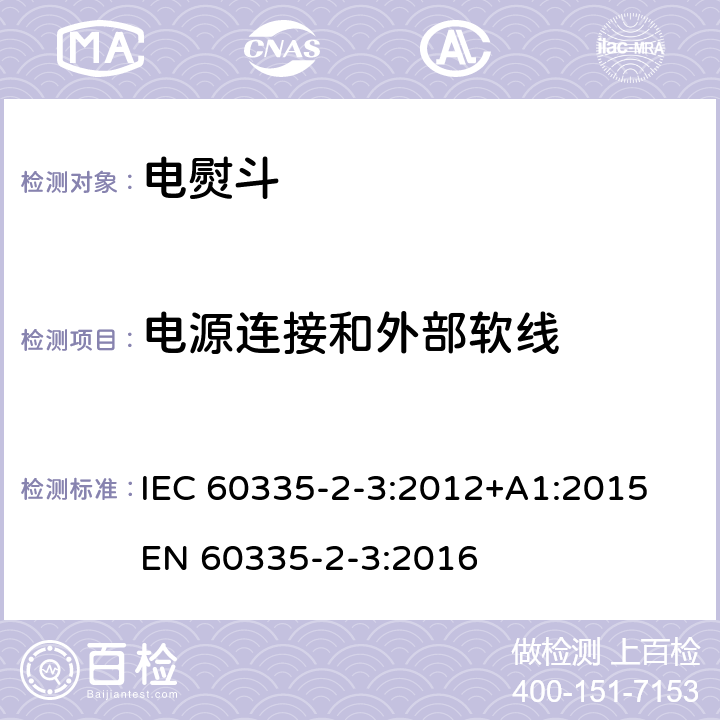 电源连接和外部软线 家用和类似用途电器的安全 熨斗的特殊要求 IEC 60335-2-3:2012+A1:2015 EN 60335-2-3:2016 25