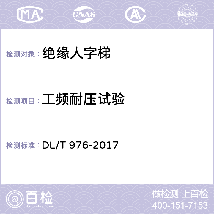 工頻耐壓試驗(yàn) 帶電作業(yè)工具、裝置和設(shè)備預(yù)防性試驗(yàn)規(guī)程 DL/T 976-2017 5.4
