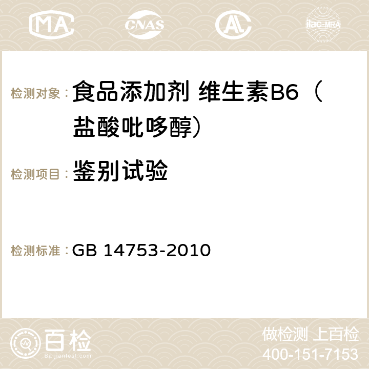 鉴别试验 食品安全国家标准 食品添加剂 维生素B6（盐酸吡哆醇) GB 14753-2010 附录 A.3