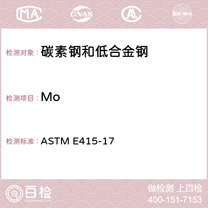 Mo 碳素钢和低合金钢火花原子发射光谱分析的标准试验方法 ASTM E415-17