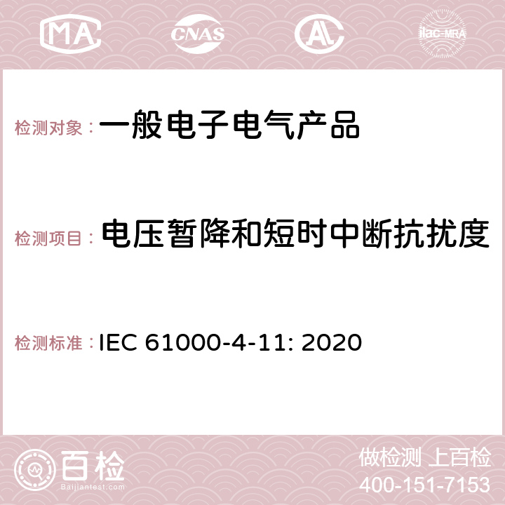 电压暂降和短时中断抗扰度 电磁兼容 试验和测量技术 电压暂降、短时中断和电压变化抗扰度试验 IEC 61000-4-11: 2020