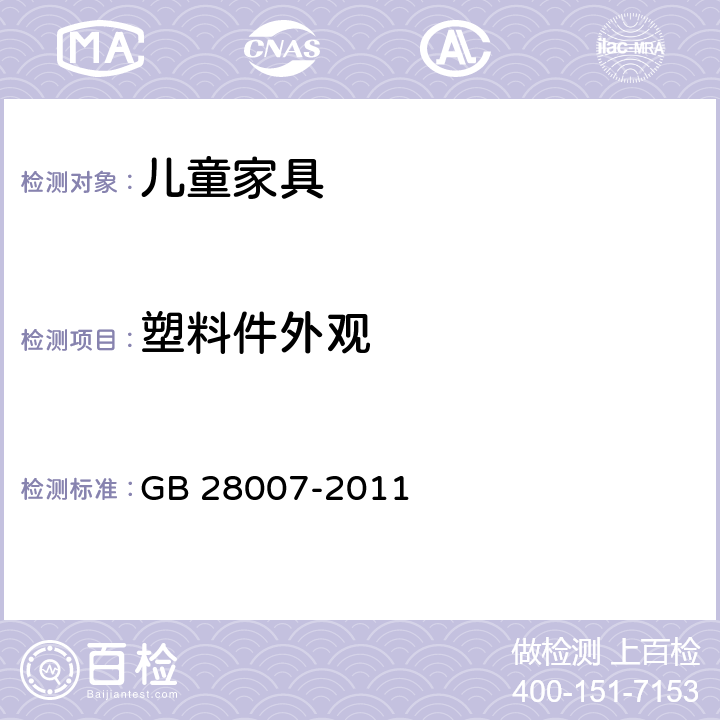 塑料件外观 儿童家具通用技术条件 GB 28007-2011 条款4.2, 7.2