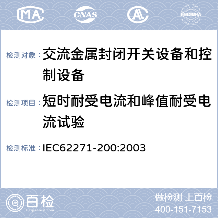 短时耐受电流和峰值耐受电流试验 高压开关设备和控制设备第200部分：额定电压1kV以上52kV及以下交流金属封闭开关设备和控制设备 IEC62271-200:2003 6.6