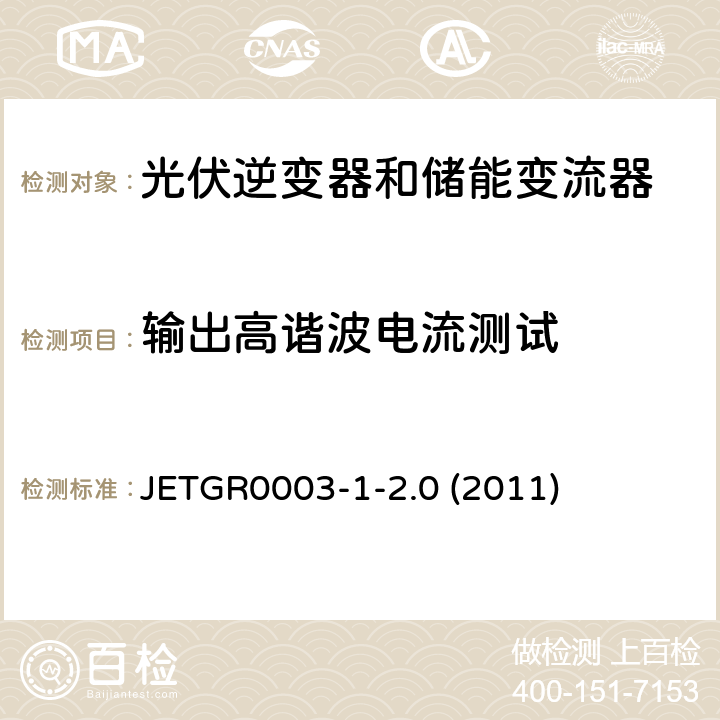 输出高谐波电流测试 光伏发电系统特殊要求 JETGR0003-1-2.0 (2011) 4.4
