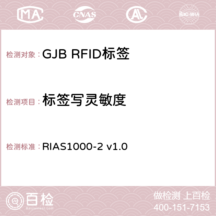 标签写灵敏度 无源射频识别设备测试方法_第2部分_800/900MHz性能 RIAS1000-2 v1.0 7.4
