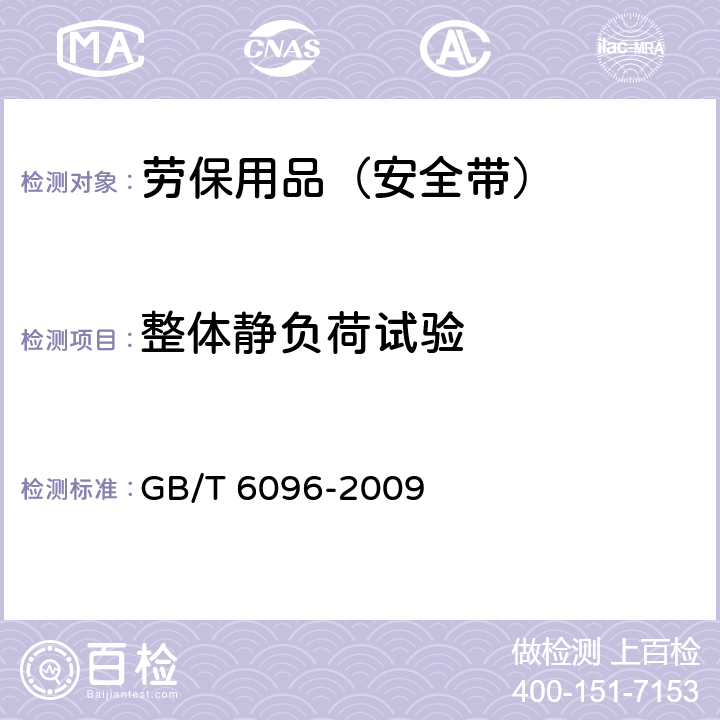 整体静负荷试验 安全带测试方法 GB/T 6096-2009 4.4，4.6,4.7