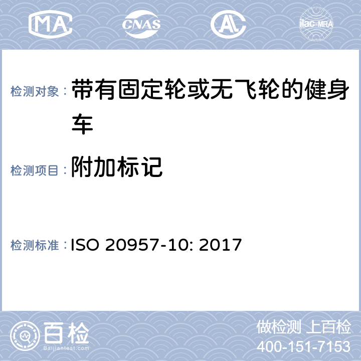 附加标记 ISO 20957-10-2017 固定训练设备 第10部分 有固定轮自行车或无自由轮的自行车 特殊安全要求和测试方法