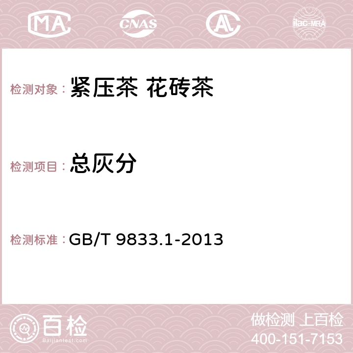 总灰分 紧压茶 第1部分：花砖茶 GB/T 9833.1-2013 5.2.2/GB 5009.4-2016