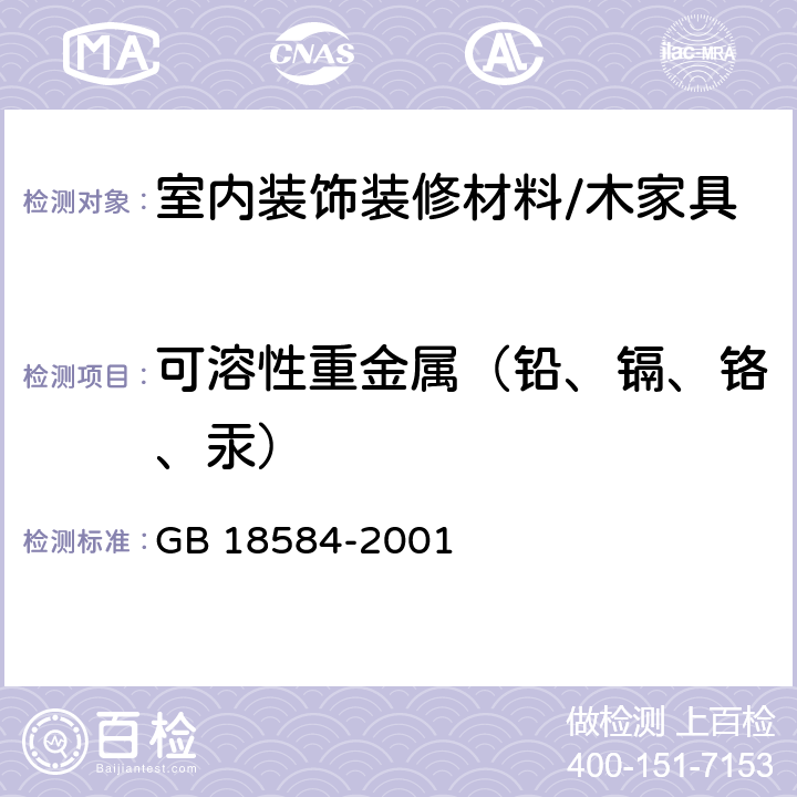 可溶性重金属（铅、镉、铬、汞） 室内装饰装修材料木家具中有害物质限量 GB 18584-2001 5.2