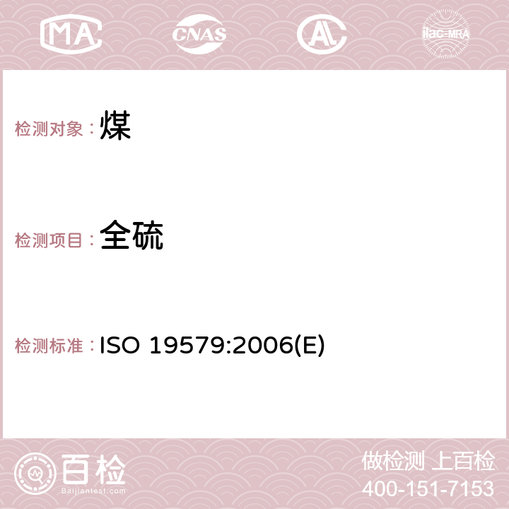 全硫 固體礦物燃料－紅外(IR)光譜法測定硫含量 ISO 19579:2006(E)