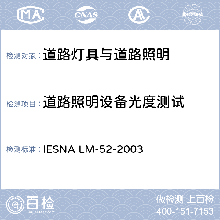 道路照明设备光度测试 道路信号设备的光度测试指南 IESNA LM-52-2003