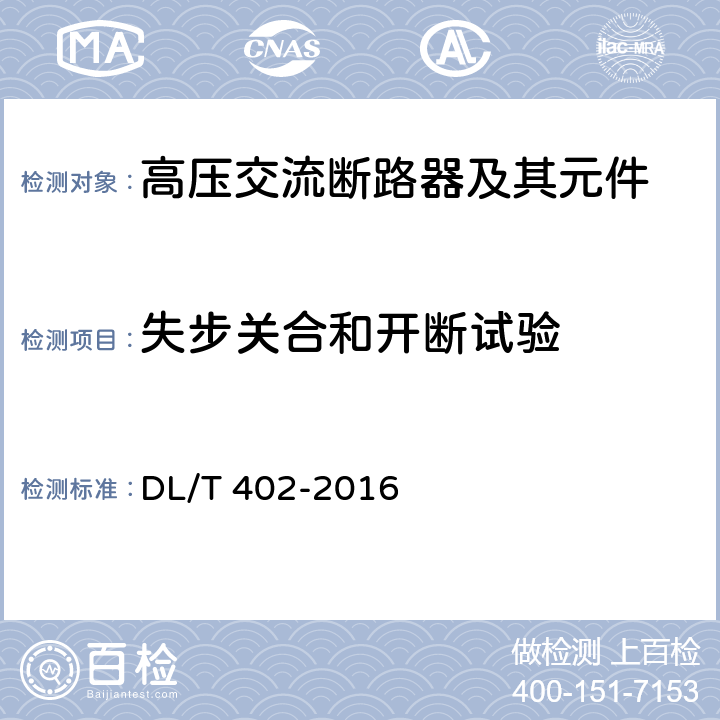 失步关合和开断试验 高压交流断路器 DL/T 402-2016 6.110