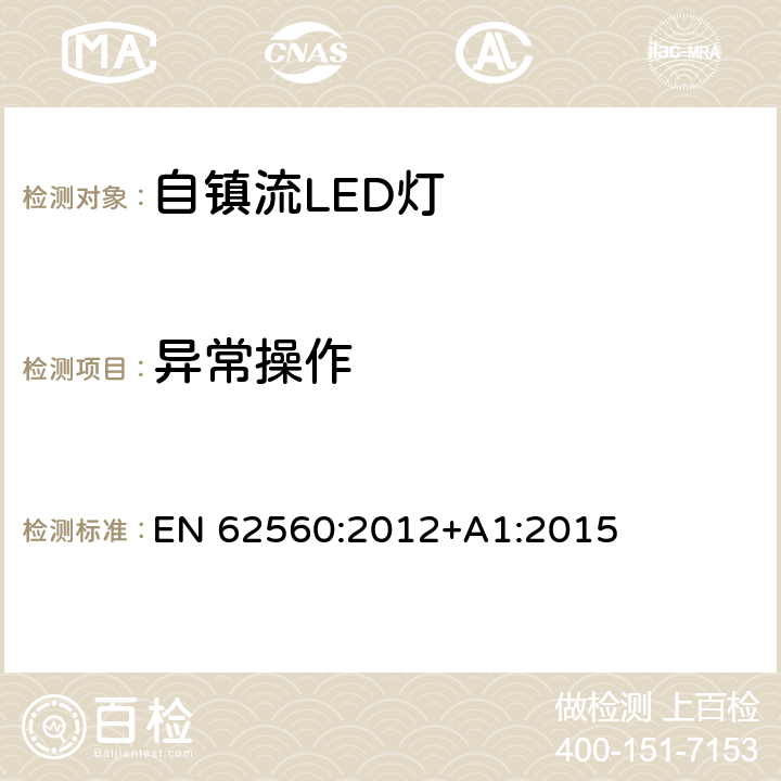 异常操作 普通照明用50V以上自镇流LED灯 安全要求 EN 62560:2012+A1:2015 条款 15