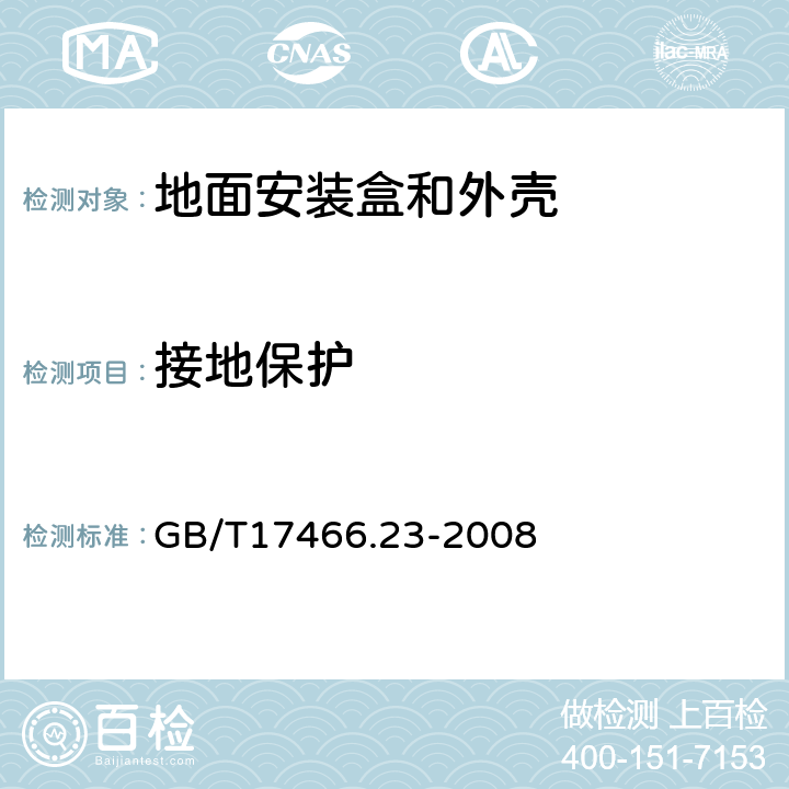 接地保护 家用和类似用途固定式电气装置的电器附件安装盒和外壳第23部分：地面安装盒和外壳的特殊要求 GB/T17466.23-2008 11