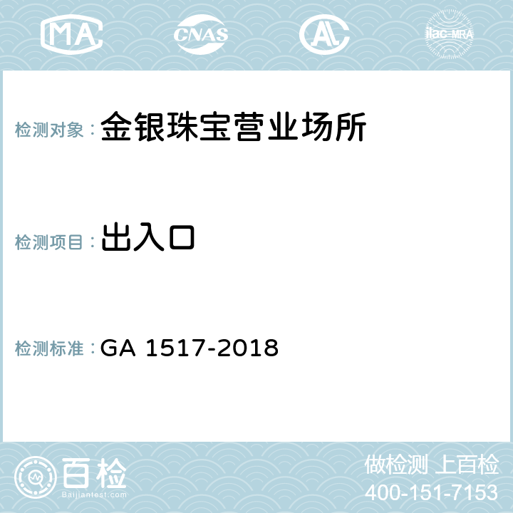 出入口 金银珠宝营业场所安全防范要求 GA 1517-2018 5.1.2,5.2.1