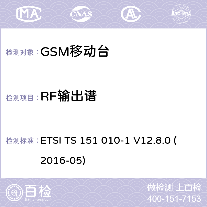RF输出谱 数字蜂窝电信系统（第二阶段）；移动台（MS）一致性规范；第1部分：一致性规范（3GPP TS 51.010-1版本12.8.0发行版12） ETSI TS 151 010-1 V12.8.0 (2016-05) 13.4