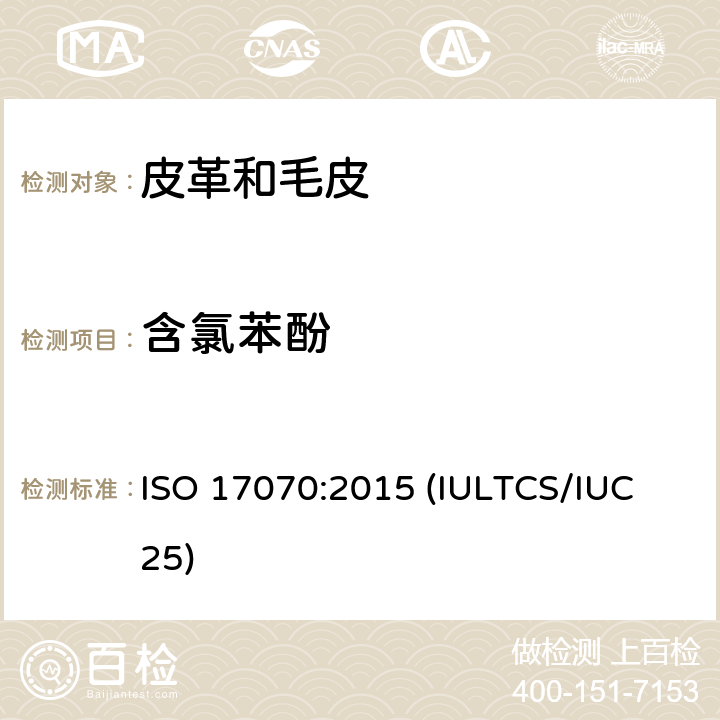 含氯苯酚 皮革 化学测试 四氯苯酚、三氯苯酚、二氯苯酚、氯苯酚异构体和五氯苯酚含量的测定 ISO 17070:2015 (IULTCS/IUC 25)
