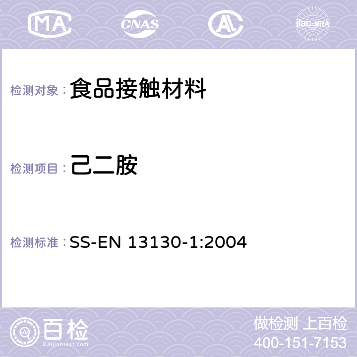 己二胺 食品接触材料 塑料中受限物质 塑料中物质向食品及食品模拟物特定迁移试验和含量测定方法以及食品模拟物暴露条件选择的指南 SS-EN 13130-1:2004