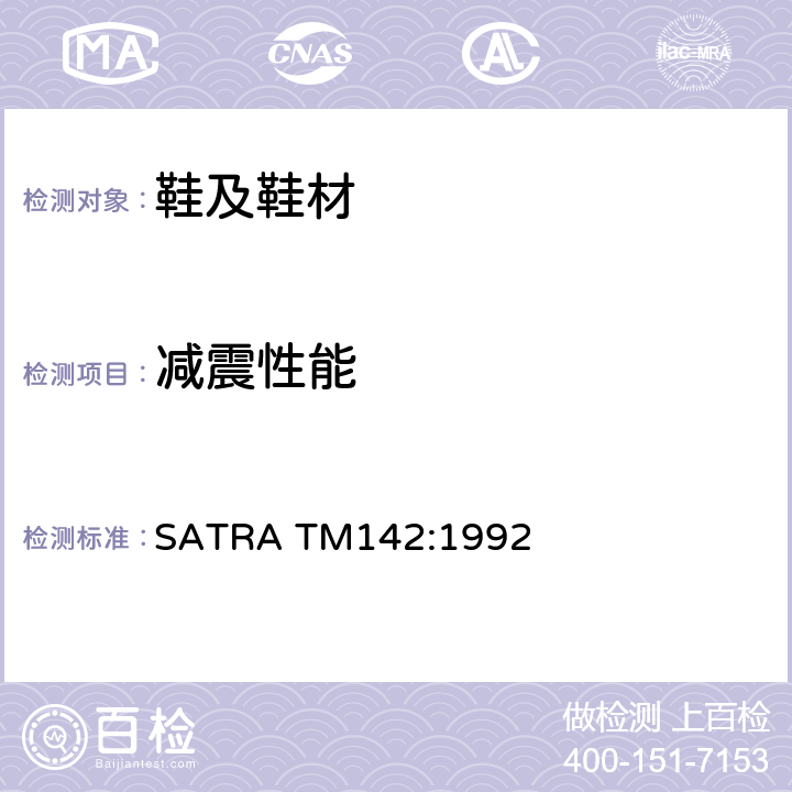 减震性能 重锤法减震性能测试方法 SATRA TM142:1992