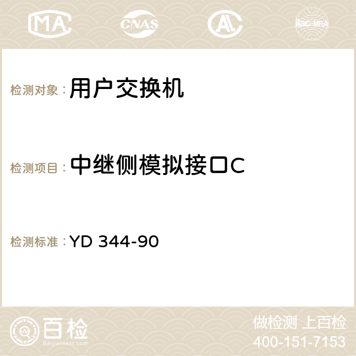 中继侧模拟接口C 自动用户交换机进网要求 YD 344-90 4.1.3