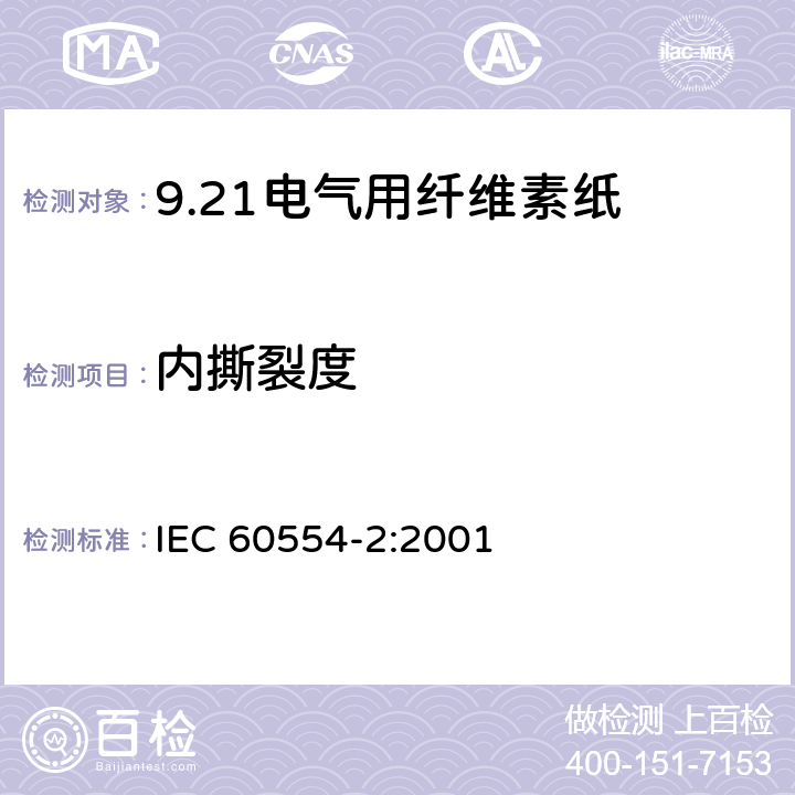 内撕裂度 电气用纤维素纸 第2部分：试验方法 IEC 60554-2:2001 9