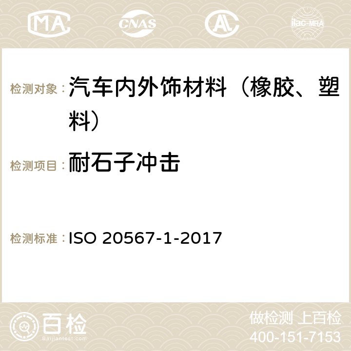 耐石子冲击 ISO 20567-1-2017 涂料和清漆 涂层耐石屑的测定 第1部分 多次冲击测试
