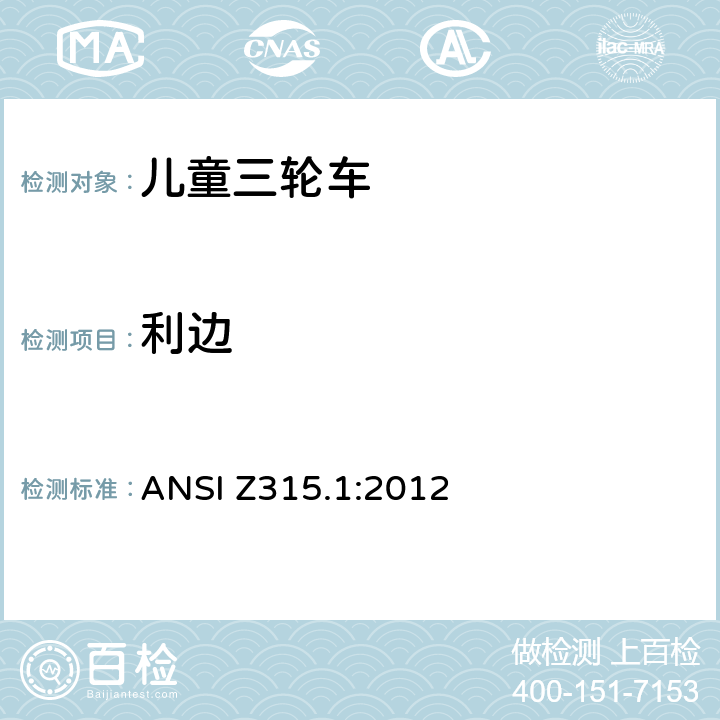 利边 
ANSI Z315.1:2012 三轮车安全性要求  条款 4.4.2