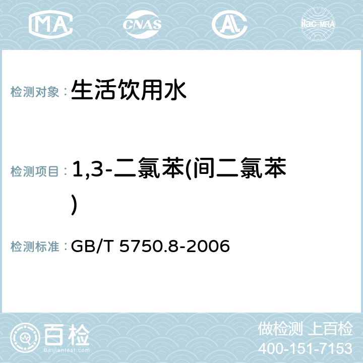 1,3-二氯苯(间二氯苯) 生活饮用水标准检验方法 有机物指标 GB/T 5750.8-2006 24