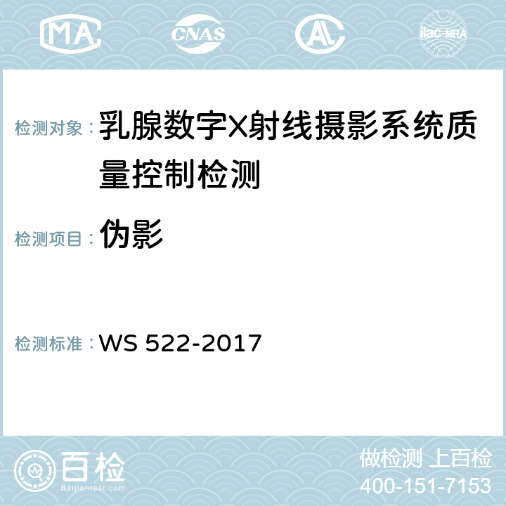 伪影 乳腺数字X射线摄影系统质量控制检测规范 WS 522-2017