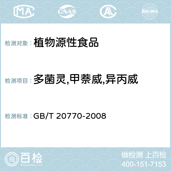 多菌灵,甲萘威,异丙威 粮谷中486种农药及相关化学品残留量的测定 液相色谱-串联质谱法 GB/T 20770-2008