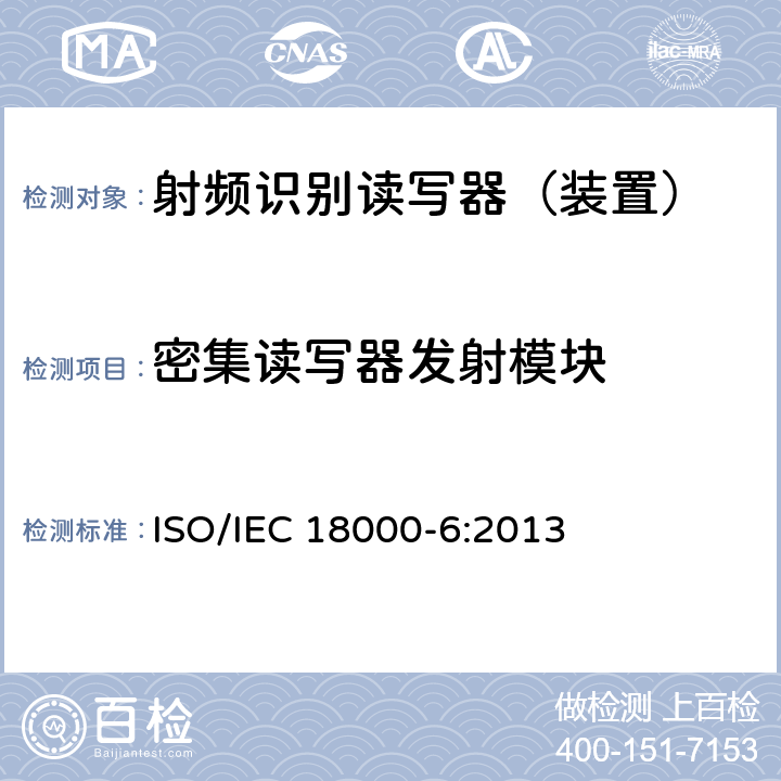 密集读写器发射模块 信息技术--用于物品管理的射频识别技术 第6部分：在860 MHz-960 MHz通信的空中接口的参数 ISO/IEC 18000-6:2013 2.2