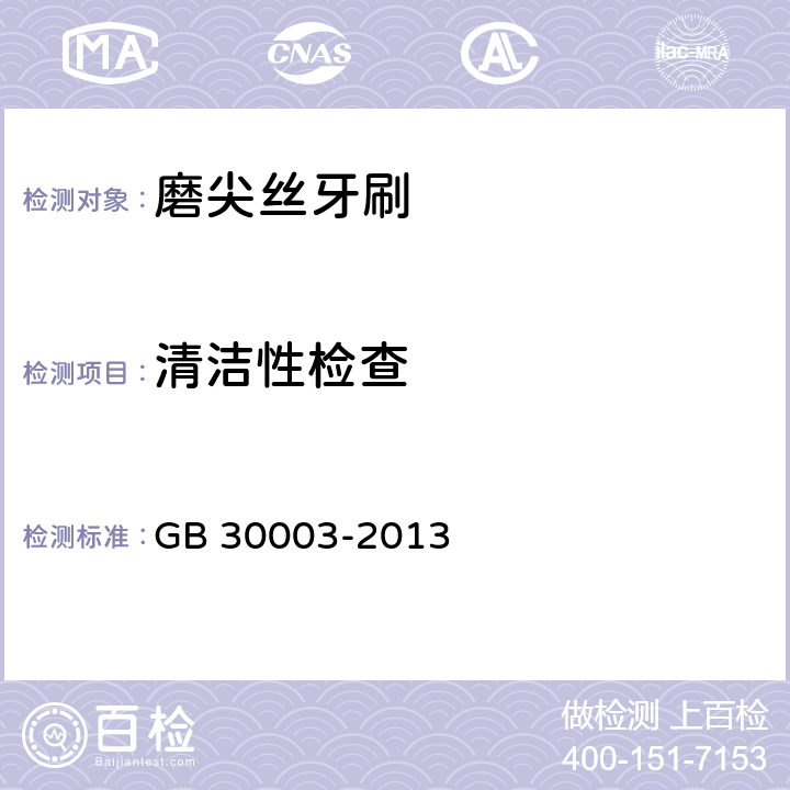 清洁性检查 磨尖丝牙刷 GB 30003-2013 条款6.1.2