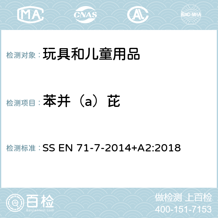 苯并（a）芘 玩具安全第七部分：指画颜料 要求和 测试方法 SS EN 71-7-2014+A2:2018 条款 4.5.2