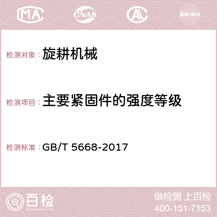 主要紧固件的强度等级 旋耕机 GB/T 5668-2017 8.3.1