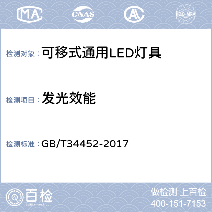 发光效能 GB/T 34452-2017 可移式通用LED灯具性能要求