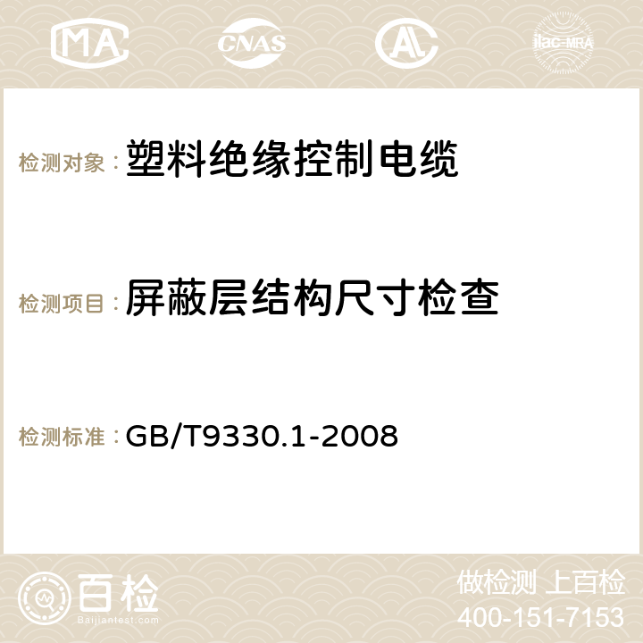 屏蔽层结构尺寸检查 塑料绝缘控制电缆第1部分：一般规定 GB/T9330.1-2008