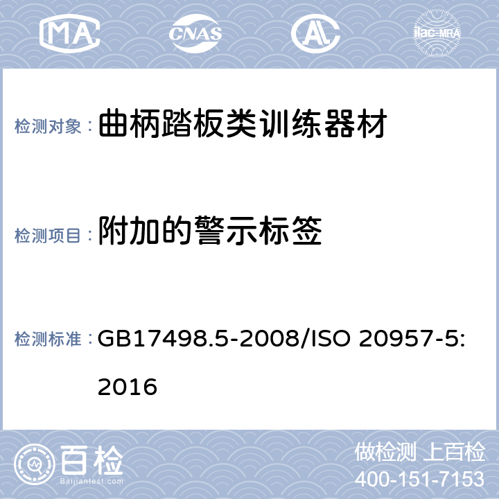 附加的警示标签 GB 17498.5-2008 固定式健身器材 第5部分:曲柄踏板类训练器材 附加的特殊安全要求和试验方法