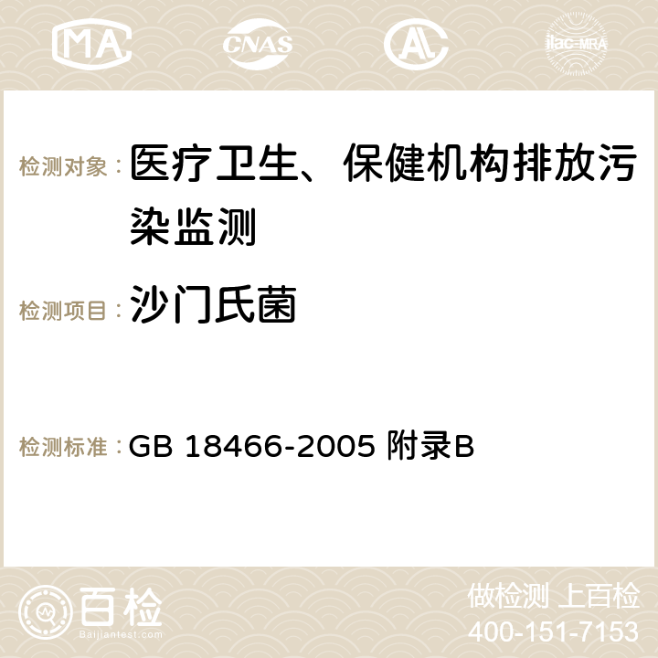 沙门氏菌 医疗机构水污染物排放标准 附录 B GB 18466-2005 附录B