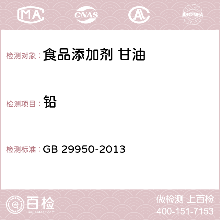 铅 食品安全国家标准 食品添加剂 甘油 GB 29950-2013 2.2