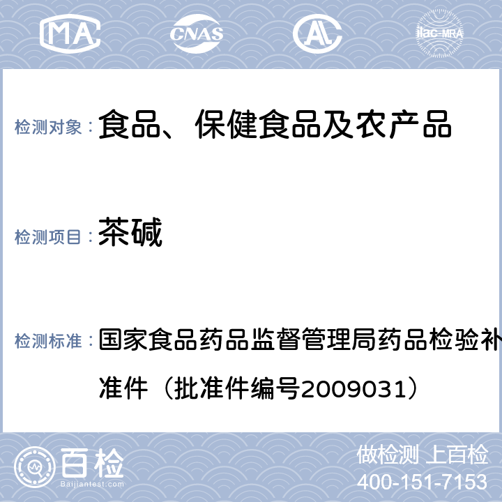 茶碱 止咳平喘类中成药中非法添加化学药品补充检验方法 国家食品药品监督管理局药品检验补充检验方法和检验项目批准件（批准件编号2009031）