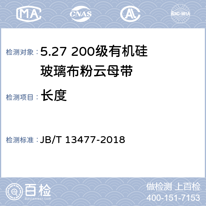长度 200级有机硅玻璃粉云母带 JB/T 13477-2018 5.4