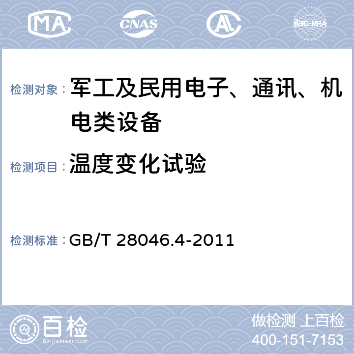 温度变化试验 道路车辆 电气及电子设备的环境条件和试验 第4部分：气候环境 GB/T 28046.4-2011