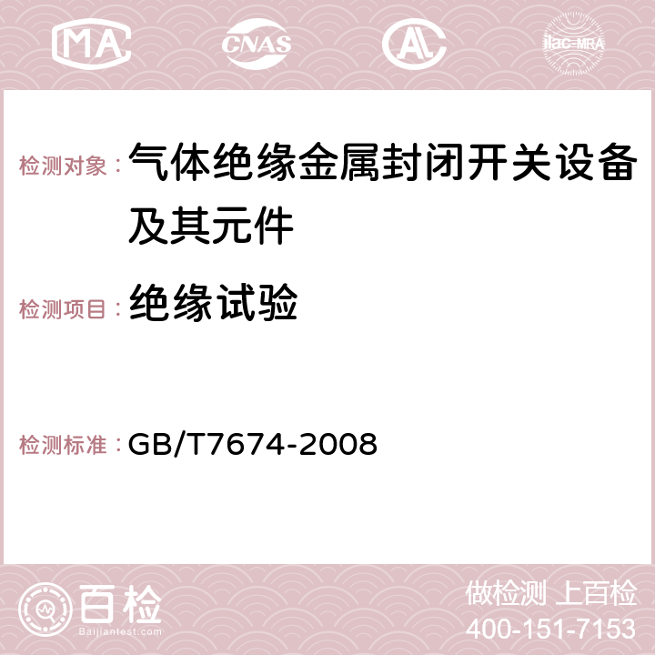 绝缘试验 额定电压72.5kV及以上气体绝缘金属封闭开关设备 GB/T7674-2008 6.2