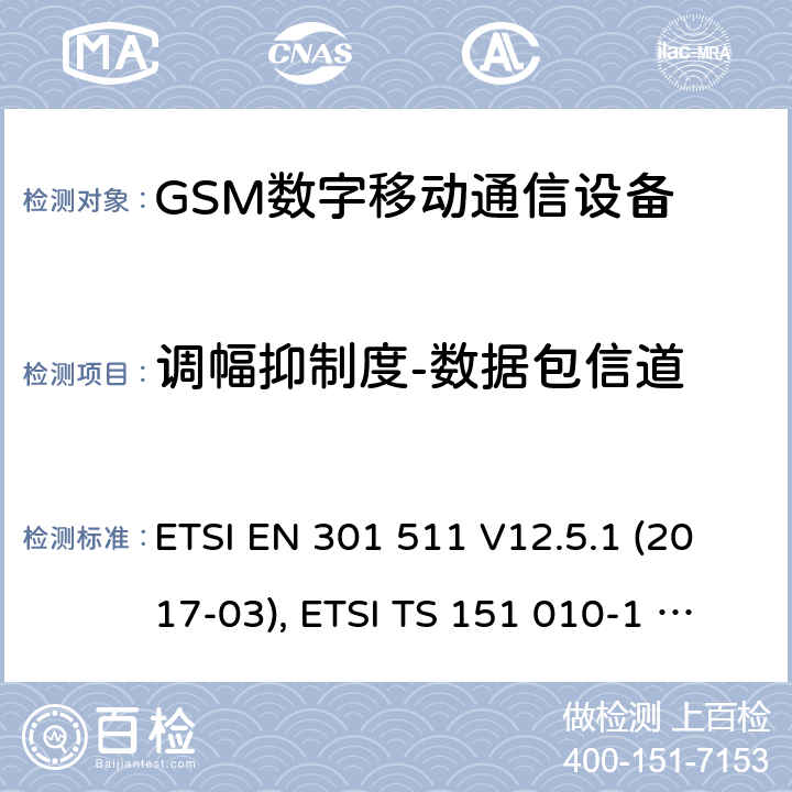 调幅抑制度-数据包信道 全球移动通信系统（GSM）；移动台（MS）设备；涵盖基本要求的协调标准第2014/53/EU号指令第3.2条 ETSI EN 301 511 V12.5.1 (2017-03), ETSI TS 151 010-1 V13.11.0 (2020-02) 4.2.37