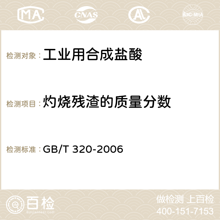 灼烧残渣的质量分数 工业用合成盐酸 GB/T 320-2006 5.4