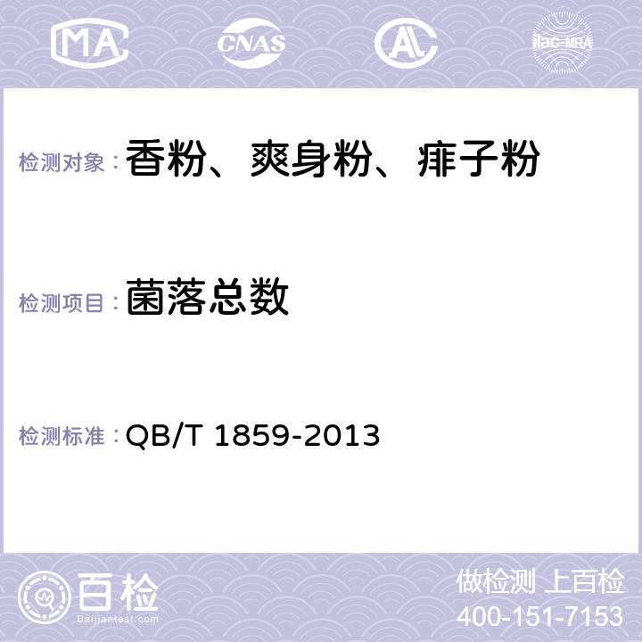 菌落總數 香粉、爽身粉、痱子粉 QB/T 1859-2013 6.3.1