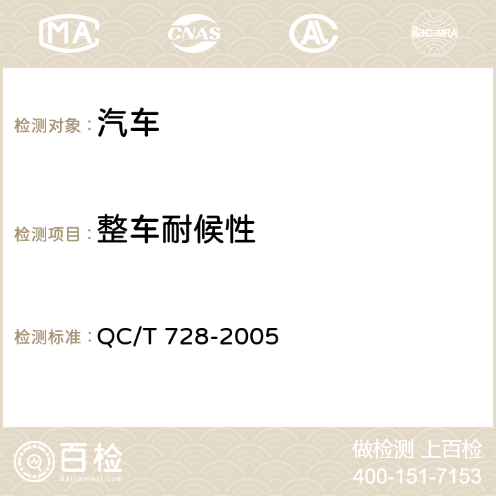 整车耐候性 汽车整车大气暴露试验方法 QC/T 728-2005
